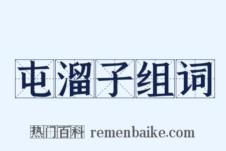 屯溜子组词是什么意思的图片